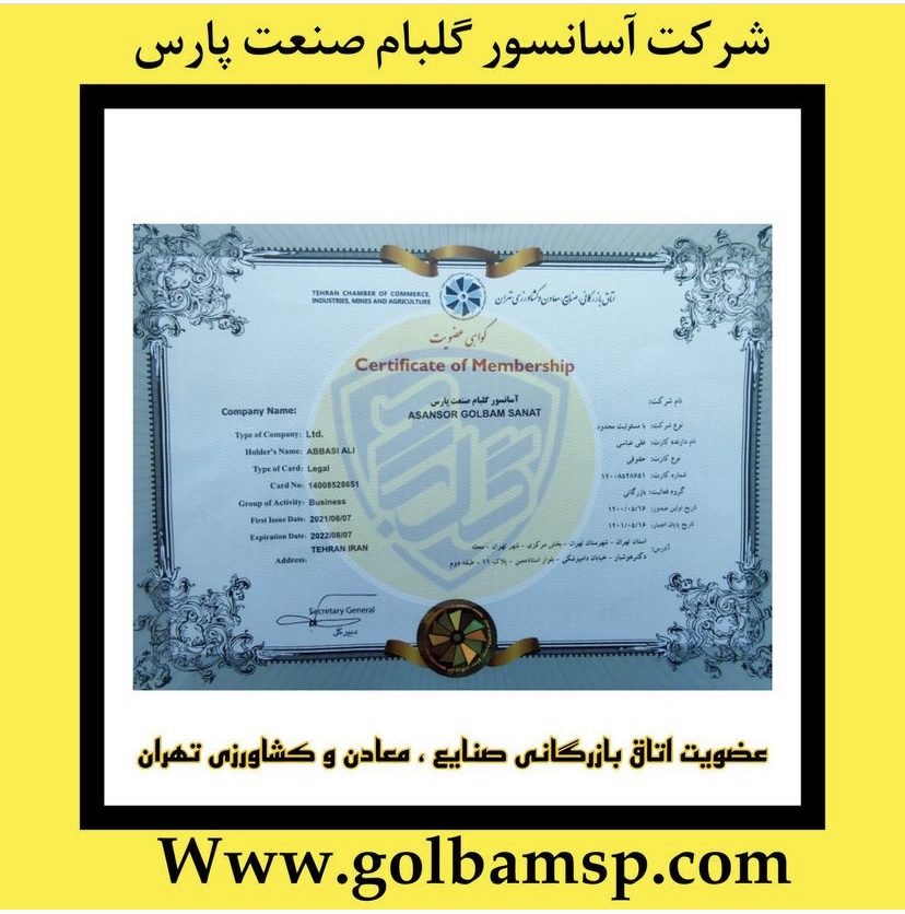 شرکت اسانسور گلبام صنعت پارس عضو اتاق بازرگانی ایران